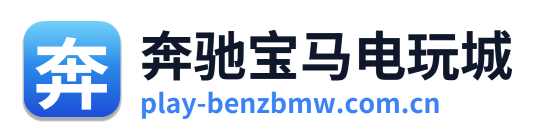奔驰宝马电玩城